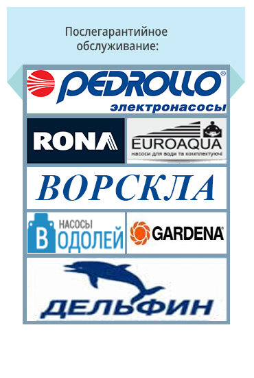 Послегарантийное обслуживание: Pedrollo, Rona, Euroaqua, Ворскла, Водолей, Gardena, Дельфин