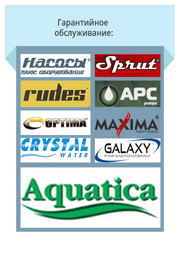 Гарантийное обслуживание: Насосы плюс оборудование, Sprut, Rudes, APC, Optima, Maxima, Crystal Water, Galaxy, Aquatica